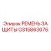 GS15863076 РЕМЕНЬ ЗАЩИТЫ Epiroc
