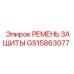 GS15863077 РЕМЕНЬ ЗАЩИТЫ Epiroc