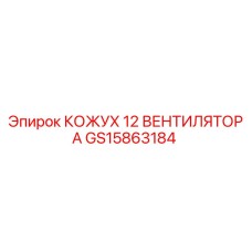 Оригинальный кожух вентилятора GS15863184 Epiroc