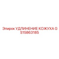GS15863185 УДЛИНЕНИЕ КОЖУХА Epiroc