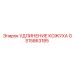 GS15863185 УДЛИНЕНИЕ КОЖУХА Epiroc