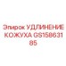 GS15863185 УДЛИНЕНИЕ КОЖУХА Epiroc