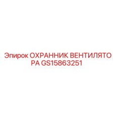GS15863251 ОХРАННИК ВЕНТИЛЯТОРА Epiroc