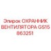 GS15863251 ОХРАННИК ВЕНТИЛЯТОРА Epiroc
