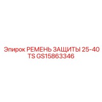 GS15863346 РЕМЕНЬ ЗАЩИТЫ 25-40TS Epiroc