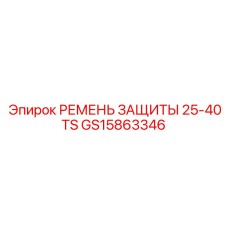 GS15863346 РЕМЕНЬ ЗАЩИТЫ 25-40TS Epiroc