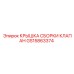 Крышка сборки клапанов GS15863374 для гидросистем