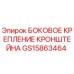 Оригинальный кронштейн GS15863464 от Epiroc с антикоррозийным покрытием