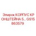 Литой корпус GS15863579 для буровых станков Epiroc
