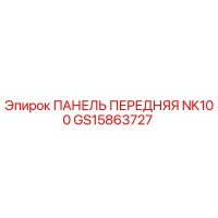 GS15863727 ПАНЕЛЬ ПЕРЕДНЯЯ NK100 Epiroc