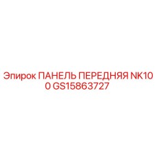 GS15863727 ПАНЕЛЬ ПЕРЕДНЯЯ NK100 Epiroc