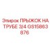 Угловой соединитель GS15863876 для труб 3/4