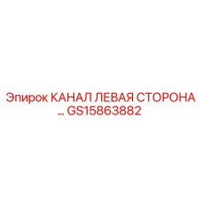 GS15863882 КАНАЛ ЛЕВАЯ СТОРОНА Epiroc