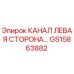 Оригинальный гидравлический канал левой стороны GS15863882 Epiroc