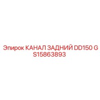 GS15863893 КАНАЛ ЗАДНИЙ DD150 Epiroc