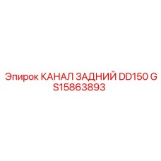 GS15863893 КАНАЛ ЗАДНИЙ DD150 Epiroc