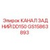 Оригинальный канал задний GS15863893 Epiroc DD150