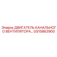 GS15863900 ДВИГАТЕЛЬ КАНАЛЬНОГО ВЕНТИЛЯТОРА Epiroc