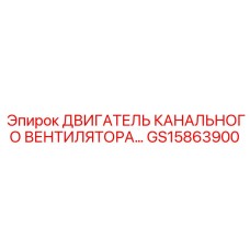 Оригинальный электродвигатель GS15863900 Epiroc для систем вентиляции