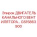 Оригинальный электродвигатель GS15863900 Epiroc для систем вентиляции