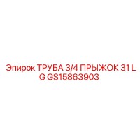 GS15863903 ТРУБА 3/4 ПРЫЖОК 31 LG Epiroc