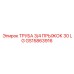 Труба гидросистемы GS15863916 с прыжком 30 LG Epiroc