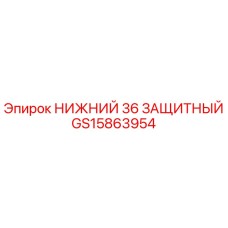 GS15863954 НИЖНИЙ 36 ЗАЩИТНЫЙ Epiroc