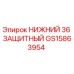 GS15863954 НИЖНИЙ 36 ЗАЩИТНЫЙ Epiroc