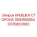 Боковая защитная крышка GS15863983 Epiroc