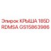 Крыша буровой установки Epiroc 185DRDMSA артикул GS15863986