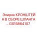 Комплект крепления гидравлических магистралей с поворотными хомутами