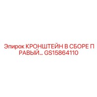 GS15864110 КРОНШТЕЙН В СБОРЕ ПРАВЫЙ… Epiroc