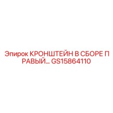 Асимметричный монтажный кронштейн из высокопрочного чугуна