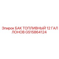 GS15864124 БАК ТОПЛИВНЫЙ 12 ГАЛЛОНОВ Epiroc