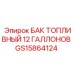Компактный топливный бак 45л для Epiroc