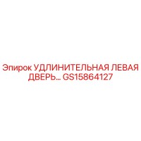 GS15864127 УДЛИНИТЕЛЬНАЯ ЛЕВАЯ ДВЕРЬ Epiroc