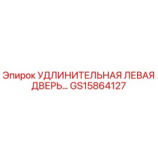 GS15864127 УДЛИНИТЕЛЬНАЯ ЛЕВАЯ ДВЕРЬ Epiroc