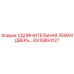 GS15864127 УДЛИНИТЕЛЬНАЯ ЛЕВАЯ ДВЕРЬ Epiroc