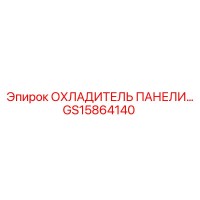 GS15864140 ОХЛАДИТЕЛЬ ПАНЕЛИ Epiroc
