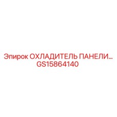GS15864140 ОХЛАДИТЕЛЬ ПАНЕЛИ Epiroc