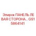 GS15864141 ПАНЕЛЬ ЛЕВАЯ СТОРОНА Epiroc