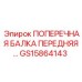 Изображение передней поперечной балки GS15864143 для буровых машин Epiroc