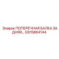 GS15864144 ПОПЕРЕЧНАЯ БАЛКА ЗАДНЯЯ Epiroc
