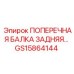 Фото задней поперечной балки GS15864144 для буровых установок Epiroc