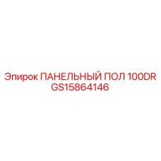 GS15864146 ПАНЕЛЬНЫЙ ПОЛ 100DR Epiroc