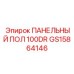 GS15864146 ПАНЕЛЬНЫЙ ПОЛ 100DR Epiroc