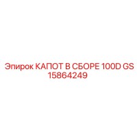 GS15864249 КАПОТ В СБОРЕ 100D Epiroc