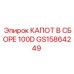 GS15864249 КАПОТ В СБОРЕ 100D Epiroc