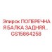 Фото задней поперечной балки GS15864258 для буровых машин Epiroc