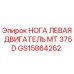 Левая опора двигателя MT375D GS15864262 для буровых установок Epiroc